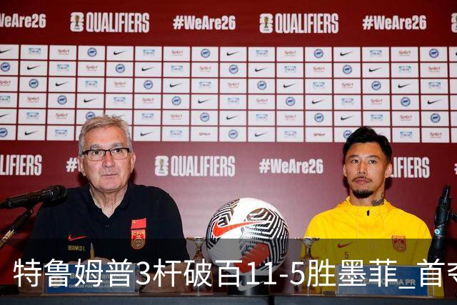 特鲁姆普3杆破百11-5胜墨菲 首夺上海大师赛冠军
